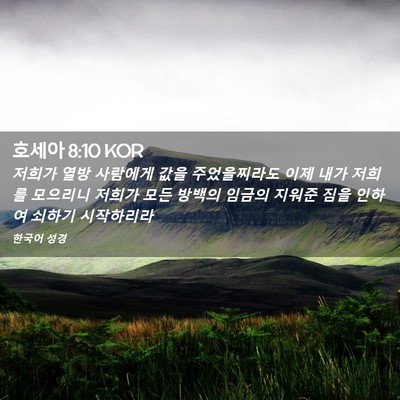 Picture 02 - 호세아 8:10 KOR - 저희가 열방 사람에게 값을 - Bible Verse Picture