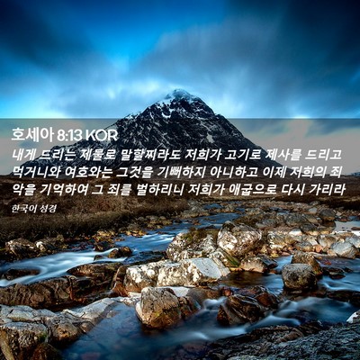 Picture 02 - 호세아 8:13 KOR - 내게 드리는 제물로 말할찌라도 - Bible Verse Picture