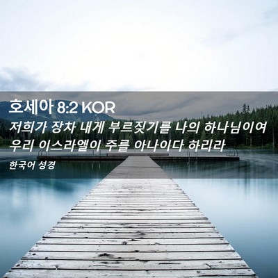 Picture 02 - 호세아 8:2 KOR - 저희가 장차 내게 부르짖기를 나의 - Bible Verse Picture