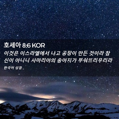 Picture 02 - 호세아 8:6 KOR - 이것은 이스라엘에서 나고 공장이 - Bible Verse Picture