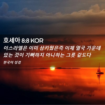 Picture 02 - 호세아 8:8 KOR - 이스라엘은 이미 삼키웠은즉 이제 - Bible Verse Picture