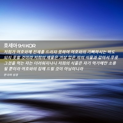 Picture 02 - 호세아 9:4 KOR - 저희가 여호와께 전제를 드리지 - Bible Verse Picture
