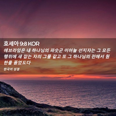 Picture 02 - 호세아 9:8 KOR - 에브라임은 내 하나님의 파숫군 - Bible Verse Picture