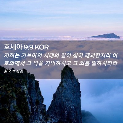 Picture 02 - 호세아 9:9 KOR - 저희는 기브아의 시대와 같이 심히 - Bible Verse Picture