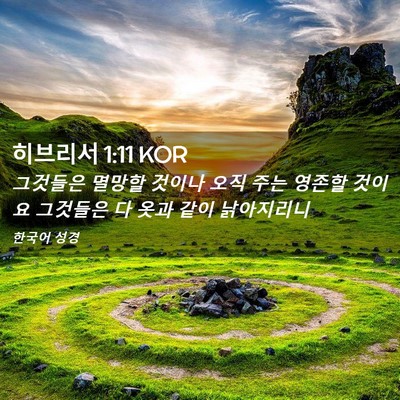 Picture 02 - 히브리서 1:11 KOR - 그것들은 멸망할 것이나 오직 주는 - Bible Verse Picture