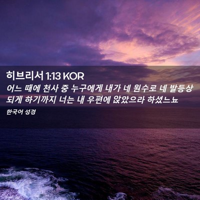 Picture 02 - 히브리서 1:13 KOR - 어느 때에 천사 중 누구에게 내가 네 - Bible Verse Picture