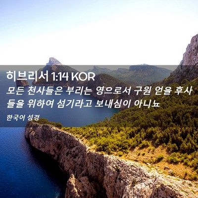 Picture 02 - 히브리서 1:14 KOR - 모든 천사들은 부리는 영으로서 구원 - Bible Verse Picture