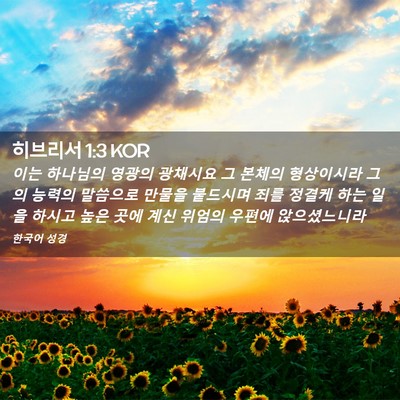 Picture 02 - 히브리서 1:3 KOR - 이는 하나님의 영광의 광채시요 그 - Bible Verse Picture