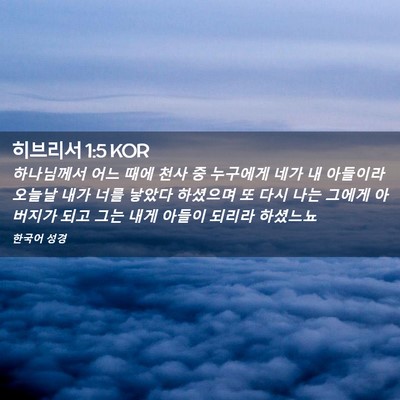Picture 02 - 히브리서 1:5 KOR - 하나님께서 어느 때에 천사 중 - Bible Verse Picture