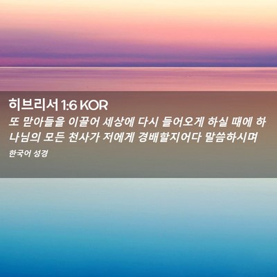 Picture 02 - 히브리서 1:6 KOR - 또 맏아들을 이끌어 세상에 다시 - Bible Verse Picture