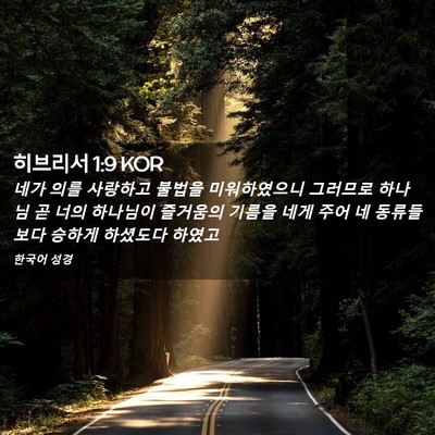 Picture 02 - 히브리서 1:9 KOR - 네가 의를 사랑하고 불법을 - Bible Verse Picture