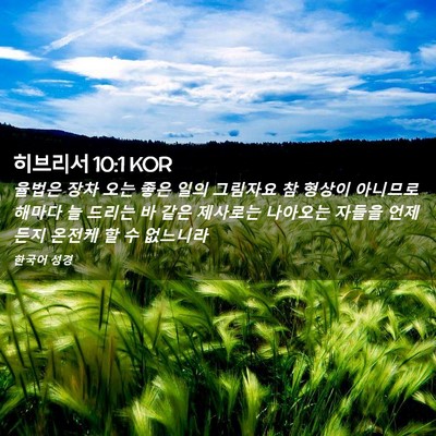 Picture 02 - 히브리서 10:1 KOR - 율법은 장차 오는 좋은 일의 - Bible Verse Picture