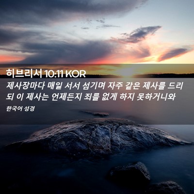 Picture 02 - 히브리서 10:11 KOR - 제사장마다 매일 서서 섬기며 자주 - Bible Verse Picture