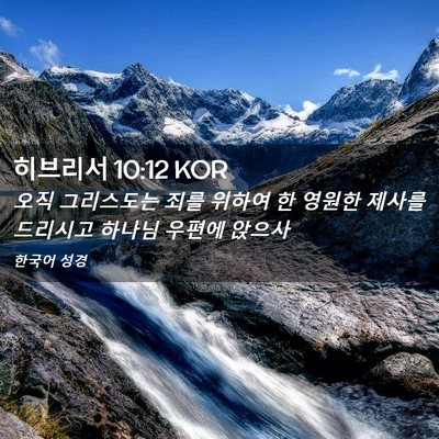 Picture 02 - 히브리서 10:12 KOR - 오직 그리스도는 죄를 위하여 한 - Bible Verse Picture
