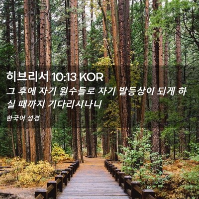 Picture 02 - 히브리서 10:13 KOR - 그 후에 자기 원수들로 자기 - Bible Verse Picture