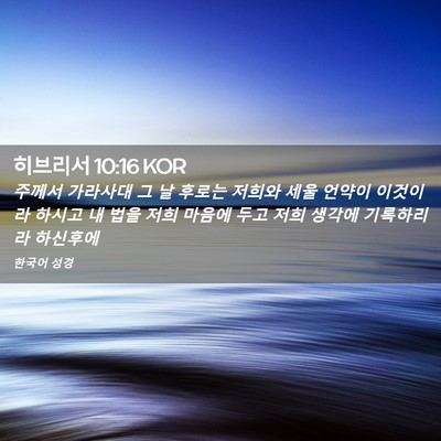 Picture 02 - 히브리서 10:16 KOR - 주께서 가라사대 그 날 후로는 - Bible Verse Picture