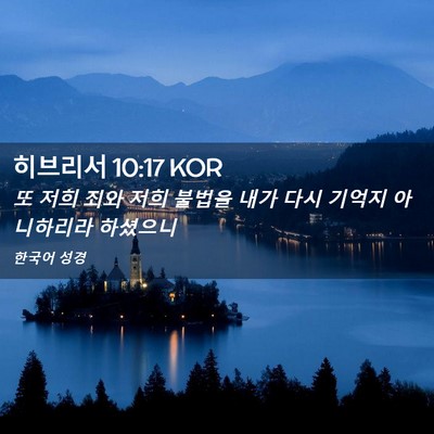 Picture 02 - 히브리서 10:17 KOR - 또 저희 죄와 저희 불법을 내가 다시 - Bible Verse Picture