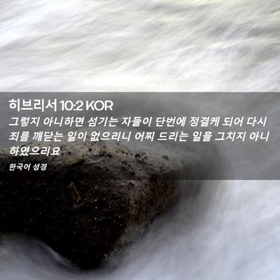 Picture 02 - 히브리서 10:2 KOR - 그렇지 아니하면 섬기는 자들이 - Bible Verse Picture