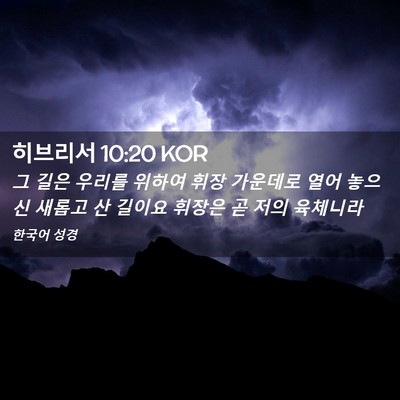 Picture 02 - 히브리서 10:20 KOR - 그 길은 우리를 위하여 휘장 - Bible Verse Picture