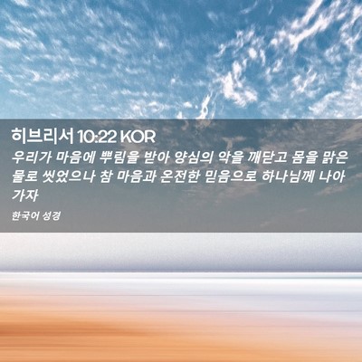 Picture 02 - 히브리서 10:22 KOR - 우리가 마음에 뿌림을 받아 양심의 - Bible Verse Picture