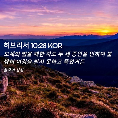 Picture 02 - 히브리서 10:28 KOR - 모세의 법을 폐한 자도 두 세 증인을 - Bible Verse Picture