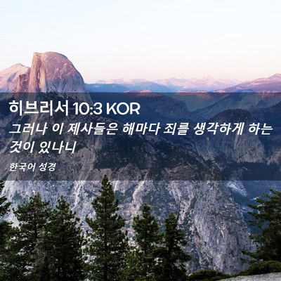 Picture 02 - 히브리서 10:3 KOR - 그러나 이 제사들은 해마다 죄를 - Bible Verse Picture