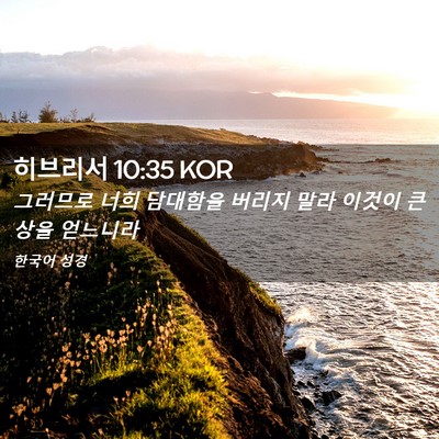 Picture 02 - 히브리서 10:35 KOR - 그러므로 너희 담대함을 버리지 말라 - Bible Verse Picture
