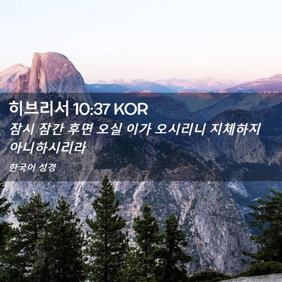 Picture 02 - 히브리서 10:37 KOR - 잠시 잠간 후면 오실 이가 오시리니 - Bible Verse Picture