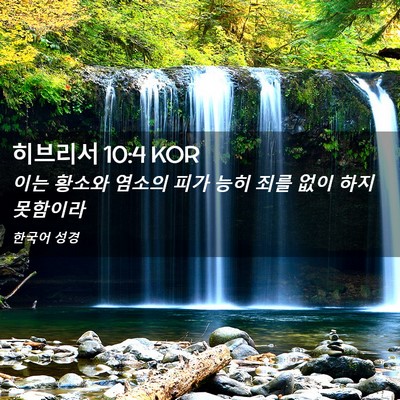 Picture 02 - 히브리서 10:4 KOR - 이는 황소와 염소의 피가 능히 죄를 - Bible Verse Picture