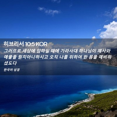 Picture 02 - 히브리서 10:5 KOR - 그러므로 세상에 임하실 때에 - Bible Verse Picture