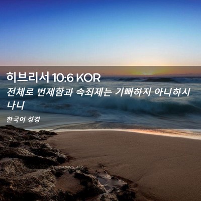 Picture 02 - 히브리서 10:6 KOR - 전체로 번제함과 속죄제는 기뻐하지 - Bible Verse Picture