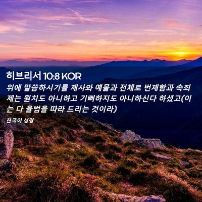 Picture 02 - 히브리서 10:8 KOR - 위에 말씀하시기를 제사와 예물과 - Bible Verse Picture