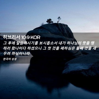 Picture 02 - 히브리서 10:9 KOR - 그 후에 말씀하시기를 보시옵소서 - Bible Verse Picture