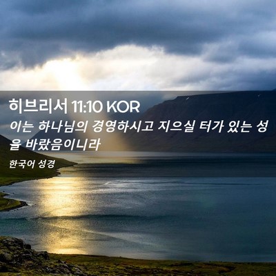 Picture 02 - 히브리서 11:10 KOR - 이는 하나님의 경영하시고 지으실 - Bible Verse Picture