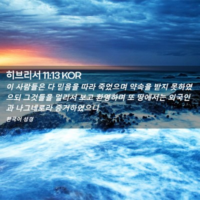 Picture 02 - 히브리서 11:13 KOR - 이 사람들은 다 믿음을 따라 - Bible Verse Picture