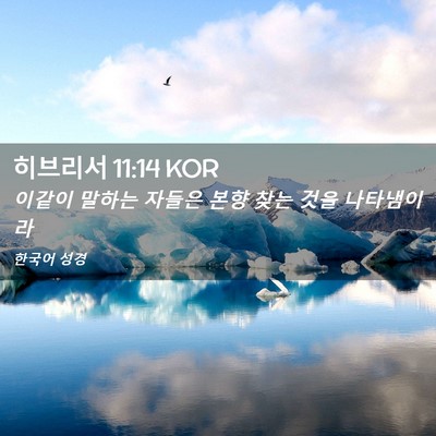 Picture 02 - 히브리서 11:14 KOR - 이같이 말하는 자들은 본향 찾는 - Bible Verse Picture