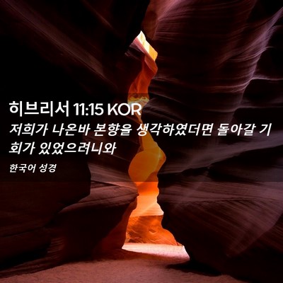 Picture 02 - 히브리서 11:15 KOR - 저희가 나온바 본향을 생각하였더면 - Bible Verse Picture