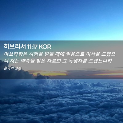 Picture 02 - 히브리서 11:17 KOR - 아브라함은 시험을 받을 때에 - Bible Verse Picture