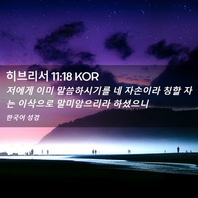 Picture 02 - 히브리서 11:18 KOR - 저에게 이미 말씀하시기를 네 - Bible Verse Picture