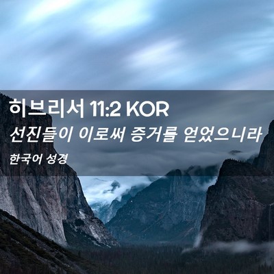 Picture 02 - 히브리서 11:2 KOR - 선진들이 이로써 증거를 - Bible Verse Picture