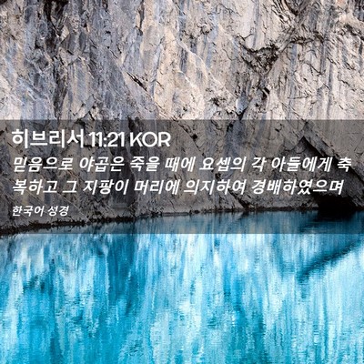 Picture 02 - 히브리서 11:21 KOR - 믿음으로 야곱은 죽을 때에 요셉의 - Bible Verse Picture