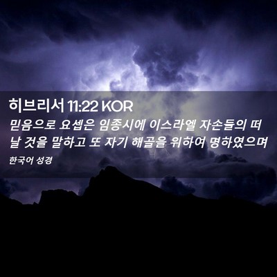 Picture 02 - 히브리서 11:22 KOR - 믿음으로 요셉은 임종시에 이스라엘 - Bible Verse Picture