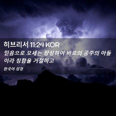 Picture 02 - 히브리서 11:24 KOR - 믿음으로 모세는 장성하여 바로의 - Bible Verse Picture