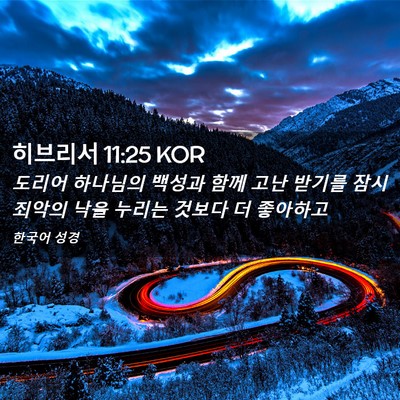 Picture 02 - 히브리서 11:25 KOR - 도리어 하나님의 백성과 함께 고난 - Bible Verse Picture
