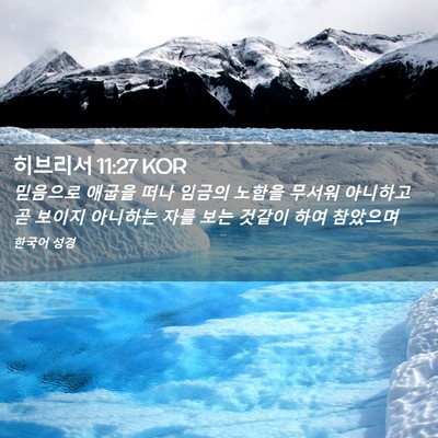 Picture 02 - 히브리서 11:27 KOR - 믿음으로 애굽을 떠나 임금의 노함을 - Bible Verse Picture