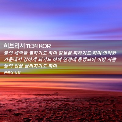 Picture 02 - 히브리서 11:34 KOR - 불의 세력을 멸하기도 하며 칼날을 - Bible Verse Picture