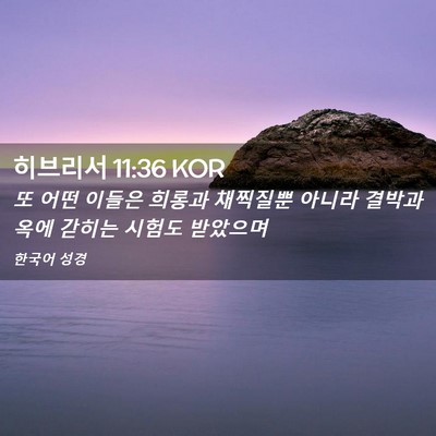 Picture 02 - 히브리서 11:36 KOR - 또 어떤 이들은 희롱과 채찍질뿐 - Bible Verse Picture