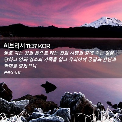 Picture 02 - 히브리서 11:37 KOR - 돌로 치는 것과 톱으로 켜는 것과 - Bible Verse Picture