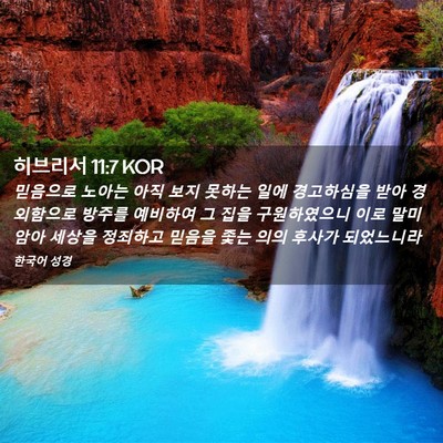 Picture 02 - 히브리서 11:7 KOR - 믿음으로 노아는 아직 보지 못하는 - Bible Verse Picture