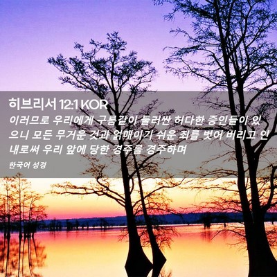 Picture 02 - 히브리서 12:1 KOR - 이러므로 우리에게 구름같이 둘러싼 - Bible Verse Picture